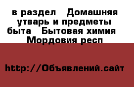  в раздел : Домашняя утварь и предметы быта » Бытовая химия . Мордовия респ.